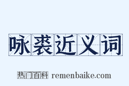 咏裘近义词是什么意思的图片